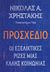 2019, Christakis, Nicholas Α. (), Προσχέδιο, Οι εξελικτικές ρίζες μιας καλής κοινωνίας, Christakis, Nicholas Α., Κάτοπτρο
