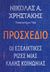 2019, Ντζούνης, Βασίλης (), Προσχέδιο, Οι εξελικτικές ρίζες μιας καλής κοινωνίας, Christakis, Nicholas Α., Κάτοπτρο