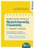 2019, Μητρούλιας, Παναγιώτης (Mitroulias, Panagiotis ?), Βιβλιοτετράδιο νεοελληνικής γλώσσας Γ΄ γενικού λυκείου, Με ανθολόγηση κειμένων, Λαμπράκος, Ευστράτιος, Εκδόσεις Πατάκη