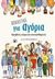 2019, Tielmann, Christian (), Αποκλειστικά για αγόρια, Εφηβεία, σώμα και συναισθήματα, Tielmann, Christian, Παρισιάνου Α.Ε.