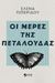Οι μέρες της πεταλούδας, , Πιπερίδου, Έλενα, Εκδόσεις Πνοή, 2019