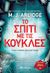 2019, Arlidge, M. J. (), Το σπίτι με τις κούκλες, , Arlidge, M. J., Διόπτρα