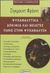 2018, Freud, Sigmund, 1856-1939 (Freud, Sigmund), Ψυχαναλυτικά δοκίμια και μελέτες πάνω στην ψυχανάλυση, , Freud, Sigmund, 1856-1939, Δαμιανός