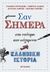 2019,   Συλλογικό έργο (), Σαν σήμερα, Στη νεότερη και σύγχρονη ελληνική ιστορία, Συλλογικό έργο, Μεταίχμιο