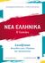 2019, Μητσέλος, Αλέξανδρος (Mitselos, Alexandros ?), Νέα ελληνικά Β΄λυκείου, Συνεξέταση νεοελληνικής γλώσσας και λογοτεχνίας, Μητσέλος, Αλέξανδρος, Ελληνοεκδοτική