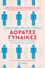 2019, Perez, Caroline Criado (), Αόρατες γυναίκες, Προκαταλήψεις και διακρίσεις σε έναν κόσμο για άντρες, Perez, Caroline Criado, Μεταίχμιο