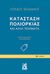 2019, Flamand, Dinu (), Κατάσταση πολιορκίας και άλλα ποιήματα, , Flamand, Dinu, Εκδόσεις Γκοβόστη