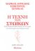 2019, Τουλούπη, Ελένη (Touloupi, Eleni ?), Η τέχνη των στωικών: Μάρκος Αυρήλιος, Επίκτητος, Σενέκας, , Sellars, John, Διόπτρα