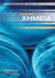 2019,   Συλλογικό έργο (), Ανόργανη χημεία Γ΄ λυκείου, Θετικών σπουδών και σπουδών υγείας, Συλλογικό έργο, Πουκαμισάς