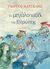 2019, Βερούτσου, Κατερίνα (Veroutsou, Katerina), Το μεγάλο ταξίδι της Ευρώπης, , Κατσέλης, Γιώργος Κ., Ψυχογιός