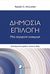 2019, Holcombe, Randall G. (), Δημόσια επιλογή, Μια σύγχρονη εισαγωγή, Holcombe, Randall G., Πεδίο