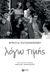 2019, Τσακίρογλου, Βασίλης, 1967- (), Λόγω τιμής, , Παπαοικονόμου, Μιρέλλα, Εκδόσεις Πατάκη