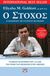 2019, Μπαρουξής, Χρήστος (), Ο στόχος, Η διαδικασία της συνεχούς βελτίωσης, Goldratt, Eliyahu M., Ψυχογιός