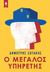 Ο μεγάλος υπηρέτης, , Σωτάκης, Δημήτρης, Κέδρος, 2019