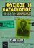 2019, Χατζησπύρου, Δέσποινα (), Φυσικός ή κατάσκοπος, Η διχασμένη ζωή του Μπρούνο Ποντεκόρβο, Close, Frank, Ροπή