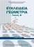 2017, Σιδέρης, Πολυχρόνης (Sideris, Polychronis ?), Ευκλείδια γεωμετρία Β΄γενικού λυκείου, , Συλλογικό έργο, Ινστιτούτο Τεχνολογίας Υπολογιστών και Εκδόσεων &quot;Διόφαντος&quot;