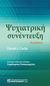 2019, Carlat, Daniel J. (Carlat, Daniel J.), Ψυχιατρική συνέντευξη, , Carlat, Daniel J., Παρισιάνου Α.Ε.