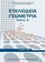 2016, Σιδέρης, Πολυχρόνης (Sideris, Polychronis ?), Ευκλείδια γεωμετρία Α΄γενικού λυκείου, , Συλλογικό έργο, Ινστιτούτο Τεχνολογίας Υπολογιστών και Εκδόσεων &quot;Διόφαντος&quot;