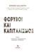 2019, Δακουτρός, Ματθαίος (), Θόρυβοι και καπιταλισμός, , Συλλογικό έργο, Ηδύφωνο