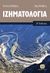 2019, Άρης Α. Ψιλοβίκος (), Ιζηματολογία, , Ψιλοβίκος, Αντώνιος, Τζιόλα