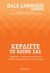 2019, Dale  Carnegie (), Κερδίστε το κοινό σας, , Carnegie, Dale, Διόπτρα