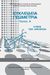 2016, Σιδέρης, Πολυχρόνης (Sideris, Polychronis ?), Ευκλείδια γεωμερτία Α΄γενικού λυκείου: Λύσεις των ασκήσεων, , Συλλογικό έργο, Ινστιτούτο Τεχνολογίας Υπολογιστών και Εκδόσεων &quot;Διόφαντος&quot;