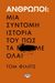 2019, Phillips, Tom (), Άνθρωποι: Μια σύντομη ιστορία του πως τα Γ...Με όλα!, , Phillips, Tom, Ψυχογιός