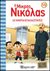 2019, Goscinny, Rene, 1926-1977 (Goscinny, Rene), O μικρός Νικόλας: Οι μικροί επαναστάτες, , Goscinny, Rene, 1926-1977, Χάρτινη Πόλη