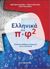 2019, Παντελόγλου, Λέλια (Panteloglou, Lelia ?), Ελληνικά στο π+φ 2, Εντατικά μαθήματα ελληνικών για το επίπεδο Β, Συλλογικό έργο, Gutenberg - Γιώργος &amp; Κώστας Δαρδανός