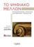 2019,   Συλλογικό έργο (), Το ψηφιακό μέλλον, Μετασχηματισμός, στρατηγική, διακυβέρνηση, τεχνολογίες, Συλλογικό έργο, Εκδόσεις Ι. Σιδέρης
