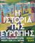 2019, Κίκηρας, Αντρέας (Kikiras, Antreas ?), Η ιστορία της Ευρώπης, Από την προϊστορία μέχρι τον 21ο αιώνα, Black, Jeremy, Πεδίο