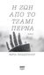 Η ζωή από το τζάμι περνά, , Παπαδοπούλου, Μαρία,1977- μεταφράστρια/καθηγήτρια αγγλικών, Λέμβος, 2019
