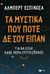 2019, Αγαθή  Δημητρούκα (), Τα μυστικά που ποτέ δε σου είπαν, Για να είσαι κάθε μέρα ευτυχισμένος, Espinosa, Albert, Εκδόσεις Πατάκη