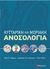 2019, Καραγκούνη, Ευδοκία (), Κυτταρική και μοριακή ανοσολογία, , Συλλογικό έργο, Utopia