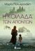 Η κοιλάδα των απόντων, , Πολυχρονάκη, Μαρία, Ωκεανίδα, 2020