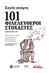 2019, Butler, Eamonn (), Σχολή σκέψης: 101 φιλελεύθεροι στοχαστές, Οι ζωές και οι ιδέες των κορυφαίων υπερασπιστών της ελευθερίας από την αρχαιότητα μέχρι σήμερα, Butler, Eamonn, Φιλελεύθερος Τύπος Α.Ε.