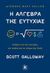 2020, Αντωνίου, Αλέξανδρος (Antoniou, Alexandros ?), Η άλγεβρα της ευτυχίας, Σκέψεις για την επιτυχία, την αγάπη και το νόημα της ζωής, Galloway, Scott, Κλειδάριθμος
