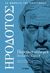 2019, Ηρόδοτος (Herodotus), Περσικοί πόλεμοι, Πολύμνια Β΄, Ηρόδοτος, Το Βήμα / Alter - Ego ΜΜΕ Α.Ε.