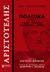 2020, 385-322 π.Χ. Αριστοτέλης (), Πολιτικά, Βιβλίο Γ΄, Πόλις, πολίτης, πολίτευμα, αρετή, Αριστοτέλης, 385-322 π.Χ., Άμμων Εκδοτική