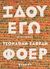 2019, Safran Foer, Jonathan, 1977- (), Ιδού εγώ, , Safran Foer, Jonathan, 1977-, Κέδρος