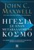 2020, Maxwell, John C. (Maxwell, John C.), Ηγεσία σε έναν μεταβαλλόμενο κόσμο, Οι 11 θεμελιώδεις αλλαγές που κάθε ηγέτης πρέπει να ενστερνιστεί, Maxwell, John C., Κλειδάριθμος