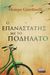 2019, Ηλιόπουλος, Αλέξανδρος (), Ο επαναστάτης με το ποδήλατο, , Giardinelli, Mempo, Ελληνικά Γράμματα