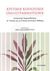 2020,   Συλλογικό έργο (), Κριτικοί κοινωνικοί [πολύ]γραμματισμοί, Διατροπικές νοηματοδοτήσεις σε τυπικές και μη τυπικές κοινότητες μάθησης, Συλλογικό έργο, Gutenberg - Γιώργος &amp; Κώστας Δαρδανός