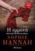 2020, Hannah, Sophie (), Η εμμονή, , Hannah, Sophie, Διόπτρα