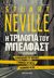 2020, Neville, Stuart (Neville, Stuart), Η τριλογία του Μπέλφαστ, Τα φαντάσματα του Μπέλφαστ. Συνωμοσία της φωτιάς. Κλεμμένες ψυχές, Neville, Stuart, Μεταίχμιο