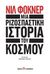 2020, Μαριάννα  Τζιαντζή (), Μια ριζοσπαστική ιστορία του κόσμου, , Faulkner, Neil, Εκδόσεις Καστανιώτη