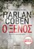 2016, Αύγουστος  Κορτώ (), Ο ξένος, , Coben, Harlan, Μεταίχμιο