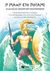 2020, Κωνσταντίνος  Πατσαρός (), Η μάχη στο ποτάμι: Αχιλλέας εναντίον Σκάμανδρου, Η ραψωδία Φ της Ιλιάδας του Ομήρου, Πατσαρός, Κωνσταντίνος, Εκδόσεις Πατάκη
