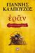 Εράν: Βυζαντινά αμαρτήματα, Μυθιστόρημα, Καλπούζος, Γιάννης, Ψυχογιός, 2020