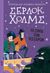 2020, Doyle, Arthur Conan, 1859-1930 (Doyle, Arthur Conan), Σέρλοκ Χολμς: Το σήμα των τεσσάρων, , Doyle, Arthur Conan, 1859-1930, Μίνωας